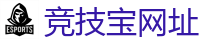 竞技宝官网-DOTA2,LOL,CSGO电竞及体育赛事竞猜